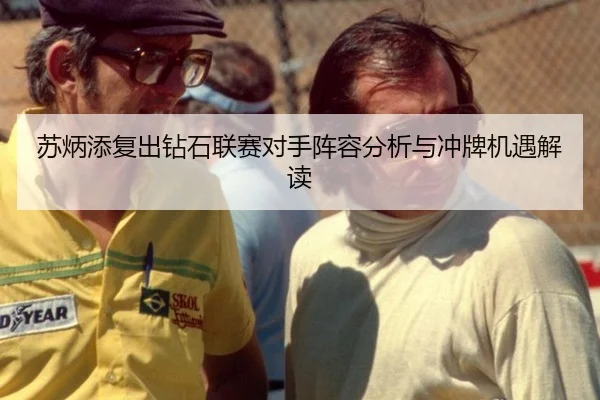 苏炳添复出钻石联赛对手阵容分析与冲牌机遇解读